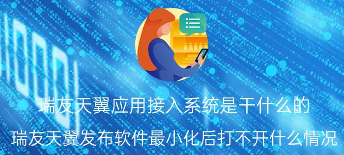 瑞友天翼应用接入系统是干什么的 瑞友天翼发布软件最小化后打不开什么情况？